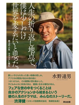 cover image of 人生の折り返し地点で、僕は少しだけ世界を変えたいと思った。 ― 第2の人生　マラリアに挑む